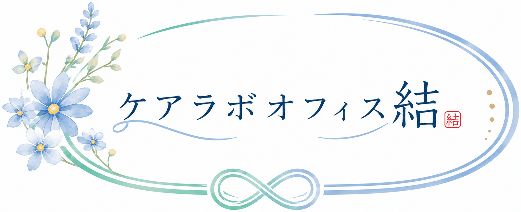 ケアラボオフィス結